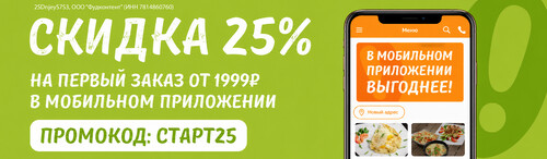 Скидка 25% на первый заказ в мобильном приложении Ollis!