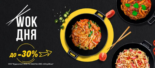 Wok дня