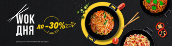 Wok дня