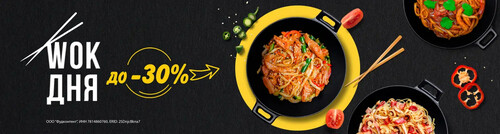 Wok дня