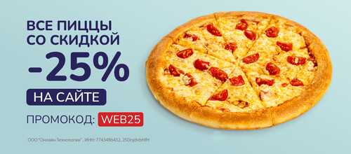 Все пиццы со скидкой 25% на сайте