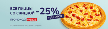 Все пиццы со скидкой 25% на сайте
