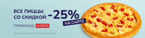Все пиццы со скидкой 25% на сайте