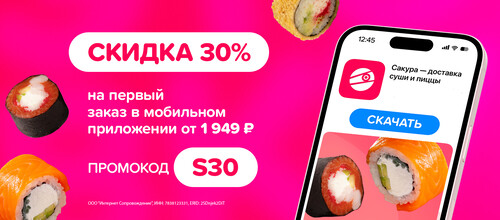 Скидка на первый заказ в мобильном приложении 30% при заказе от 1949р