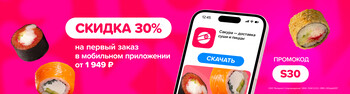 Скидка на первый заказ в мобильном приложении 30% при заказе от 1949р