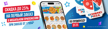 Скидка 25 % на первый заказ