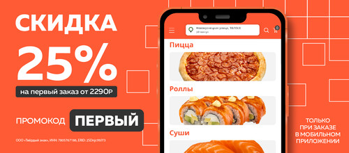 Скидка 25% на первый заказ от 2290р в мобильном приложении.
