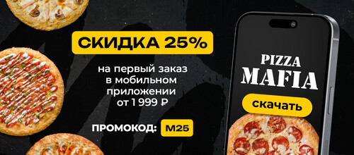 Скидка 25% на первый заказ в мобильном приложении