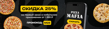Скидка 25% на первый заказ в мобильном приложении