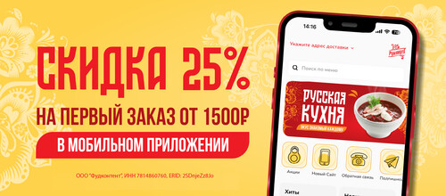 Скидка 25 % на первый заказ в мобильном приложении.