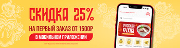 Скидка 25 % на первый заказ в мобильном приложении.