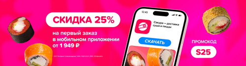 Скидка на первый заказ в мобильном приложении 25% при заказе от 1949р