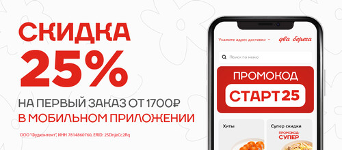 Скидка 25 % при первом заказе в мобильном приложении. В мобильном приложении всегда выгодней!