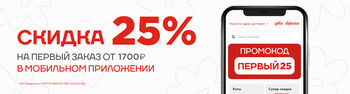 Скидка 25 % при первом заказе в мобильном приложении. В мобильном приложении всегда выгодней!