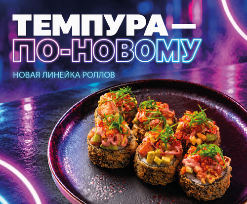 Темпура по-новому. Новая линейка роллов