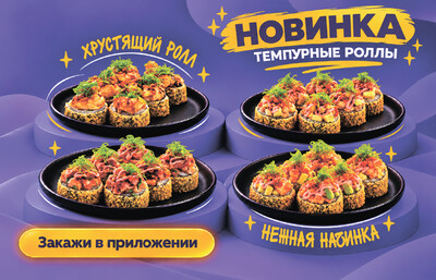 Новинка – темпурные роллы