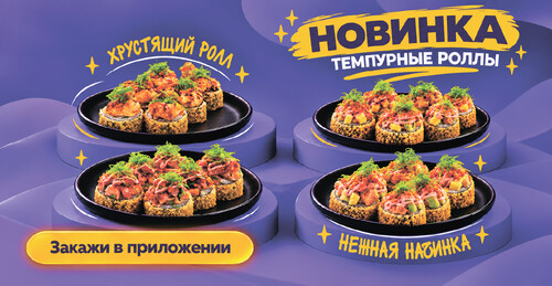 Новинка – темпурные роллы