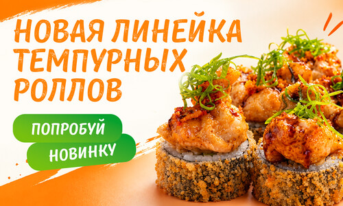 Новая линейка темпурных роллов