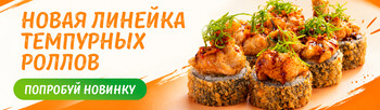 Новая линейка темпурных роллов