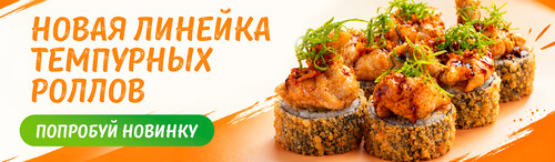 Новая линейка темпурных роллов
