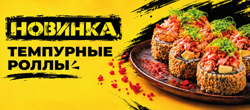 Новинка – темпурные роллы