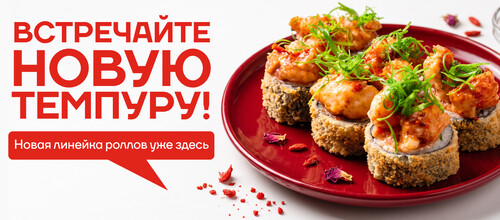 Встречайте новинку! Роллы в темпуре