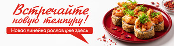 Встречайте новинку! Роллы в темпуре