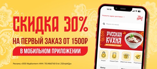 Скидка 30 % на первый заказ в мобильном приложении.