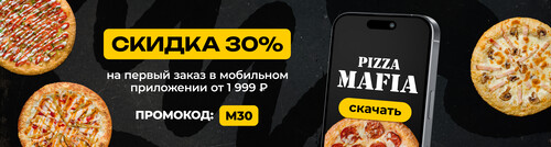 Скидка 30% на первый заказ в мобильном приложении