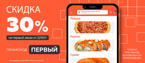 Скидка 30% на первый заказ от 2290р в мобильном приложении.