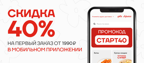 Скидка 40 % при первом заказе в мобильном приложении. В мобильном приложении всегда выгодней!