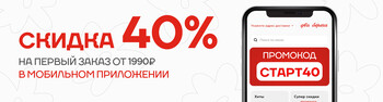 Скидка 40 % при первом заказе в мобильном приложении. В мобильном приложении всегда выгодней!