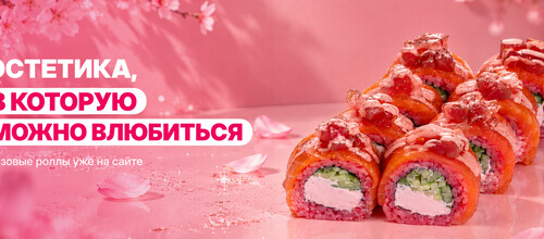 Встречайте новинку-Розовые роллы