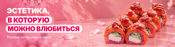 Встречайте новинку-Розовые роллы