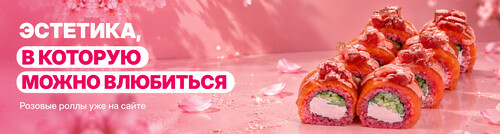 Встречайте новинку-Розовые роллы