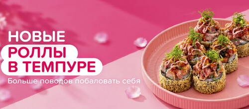 Новые роллы в темпуре.