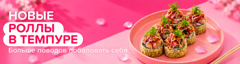 Новые роллы в темпуре.