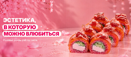 Встречайте новинку-Розовые роллы