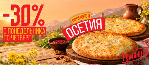 Скидка 30% на все осетинские пироги.