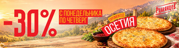 Скидка 30% на все осетинские пироги.