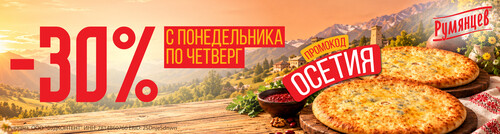 Скидка 30% на все осетинские пироги.