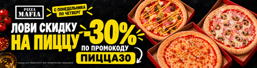 Секретная скидка на все пиццы!