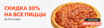 Скидка 30% на все пиццы!