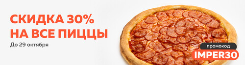 Скидка 30% на все пиццы!
