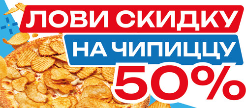 Чипсы + пицца = двойное удовольствие!