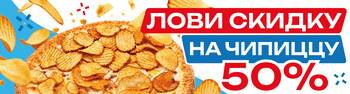 Чипсы + пицца = двойное удовольствие!