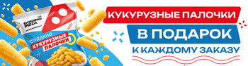 При любой покупке - кукурузные палочки в подарок!