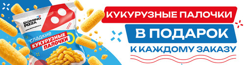При любой покупке - кукурузные палочки в подарок!