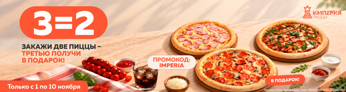 3=2 - третья пицца в подарок!