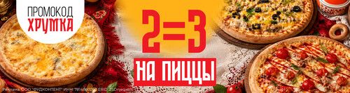 2=3 на пиццы